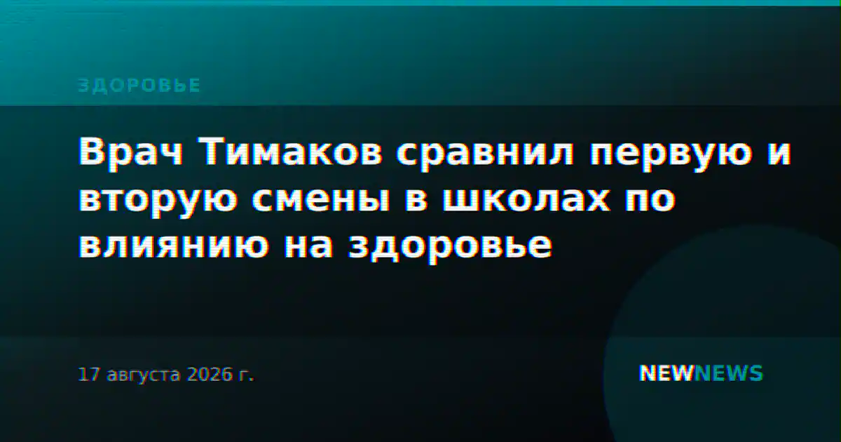 Врач Тимаков сравнил первую и вторую смены в школах по влиянию на здоровье