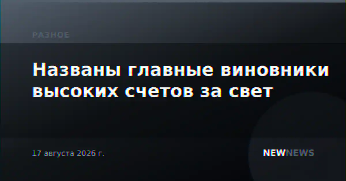 Названы главные виновники высоких счетов за свет