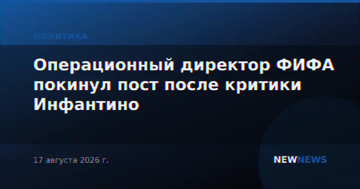 Операционный директор ФИФА покинул пост после критики Инфантино