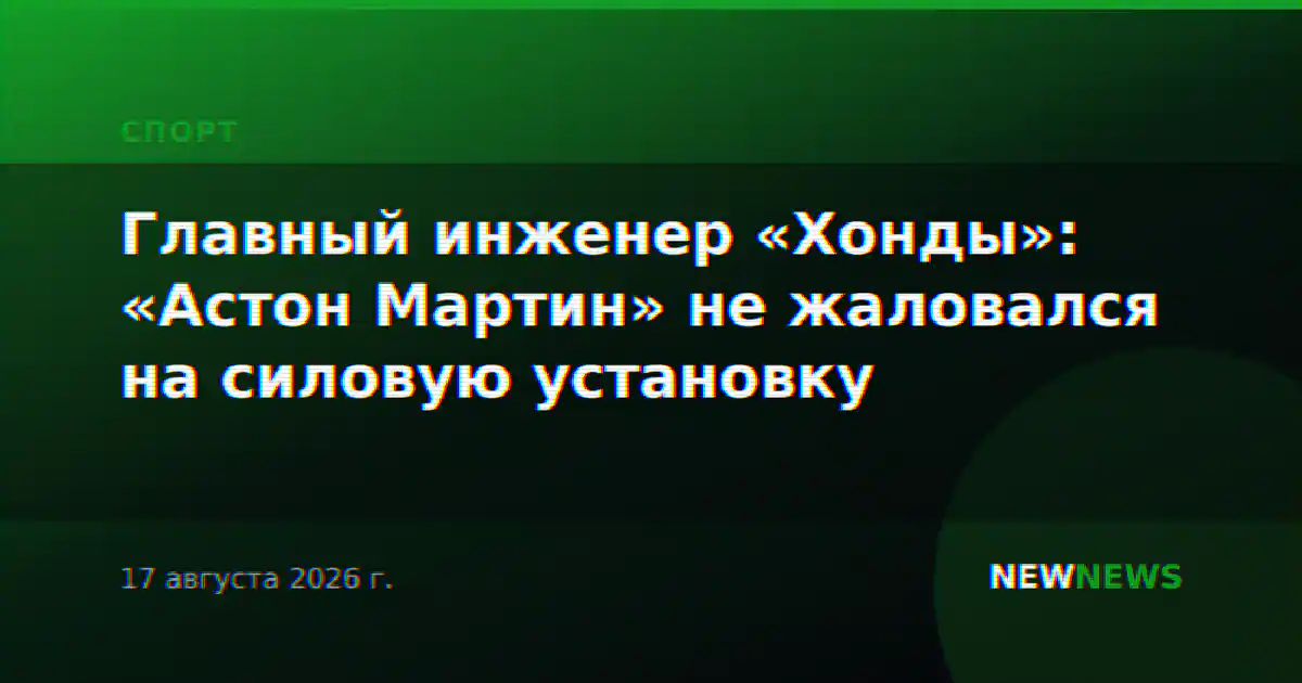 Главный инженер «Хонды»: «Астон Мартин» не жаловался на силовую установку