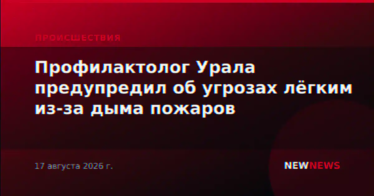 Профилактолог Урала предупредил об угрозах лёгким из-за дыма пожаров