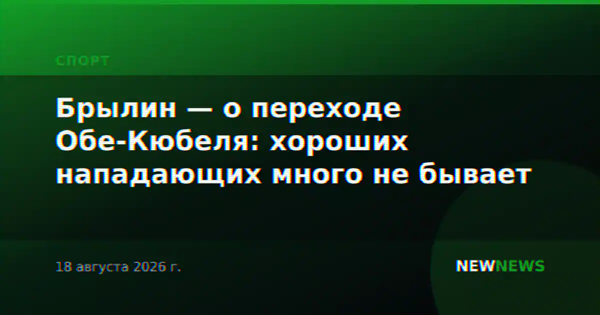 Брылин — о переходе Обе-Кюбеля: хороших нападающих много не бывает