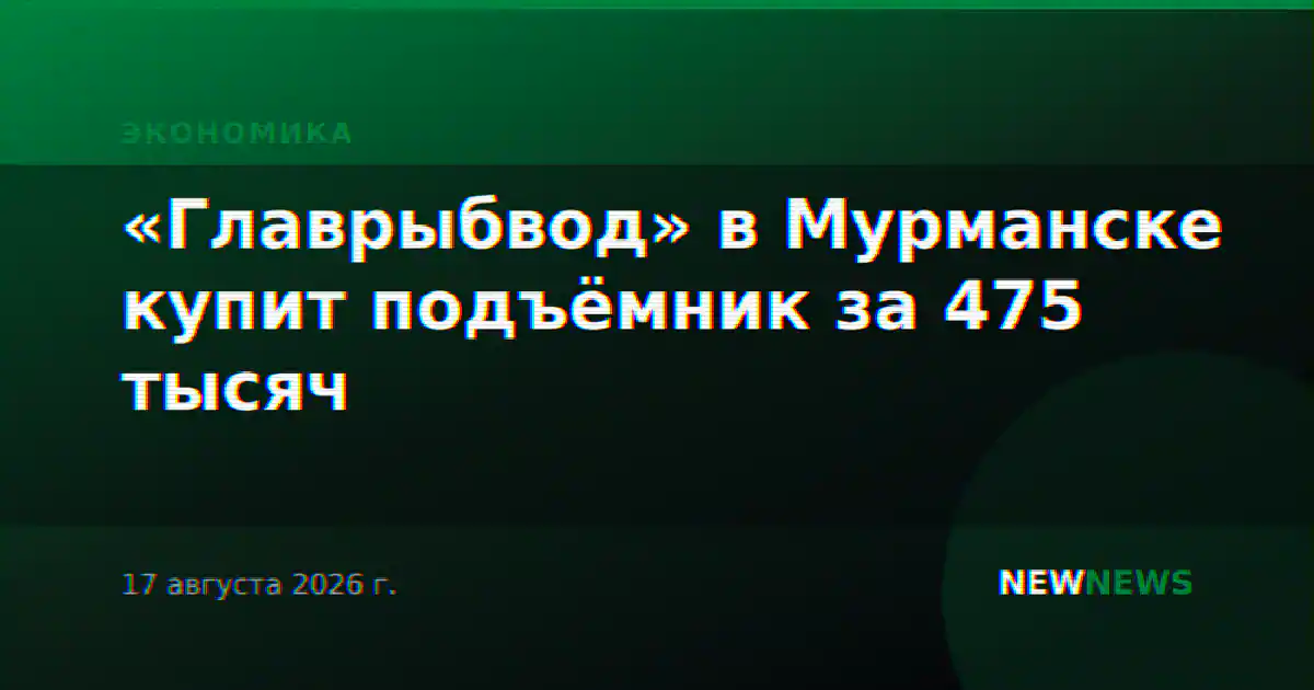 «Главрыбвод» в Мурманске купит подъёмник за 475 тысяч