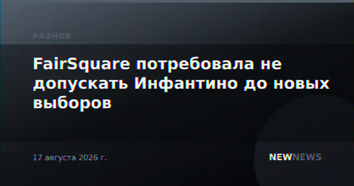 FairSquare потребовала не допускать Инфантино до новых выборов
