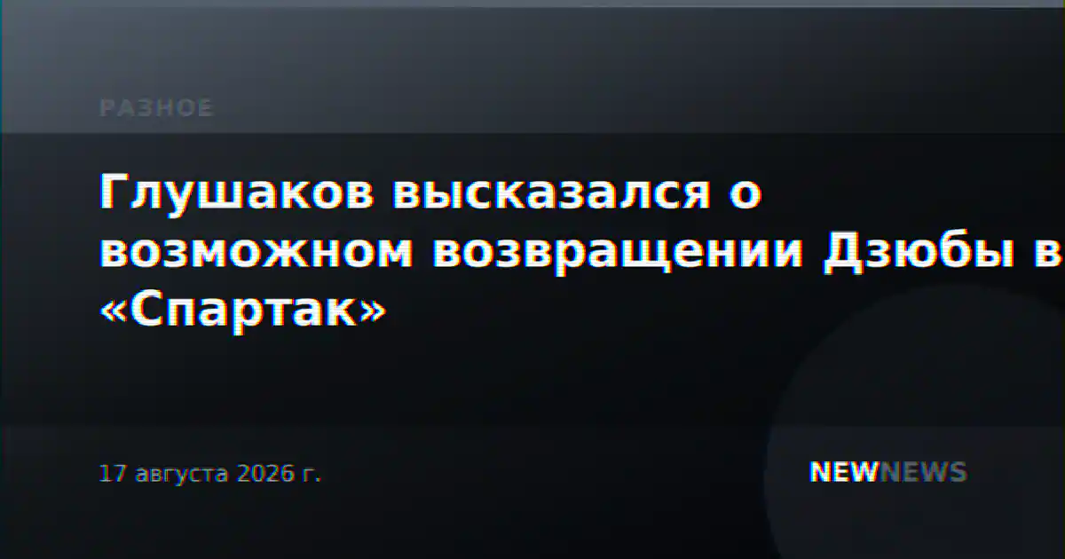 Глушаков высказался о возможном возвращении Дзюбы в «Спартак»