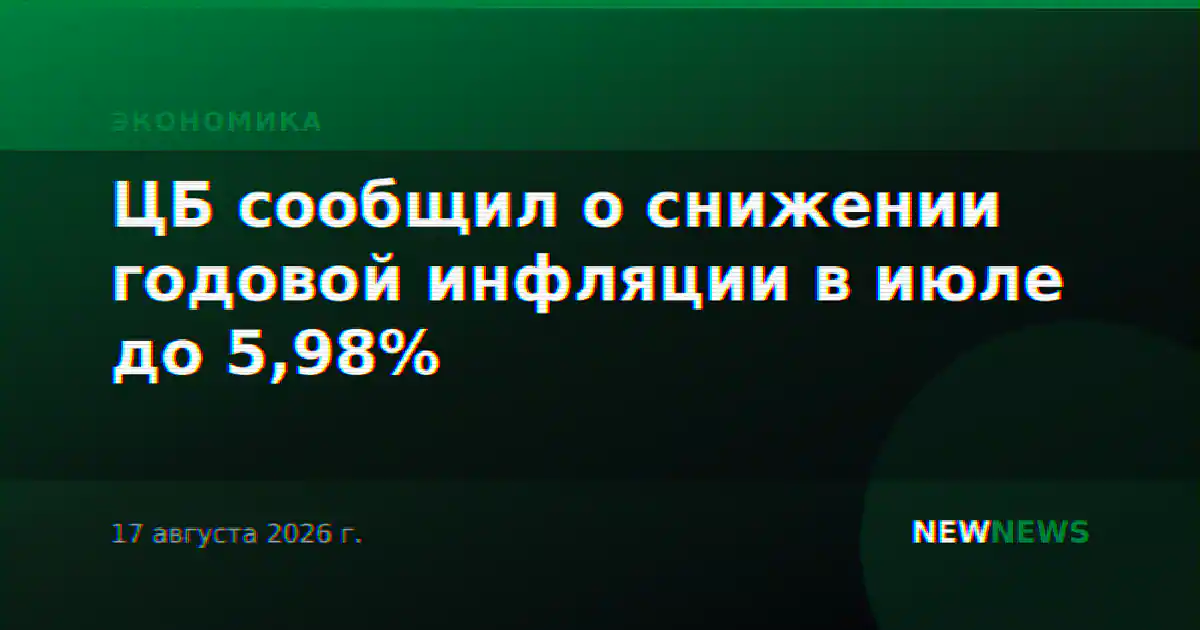 ЦБ сообщил о снижении годовой инфляции в июле до 5,98%