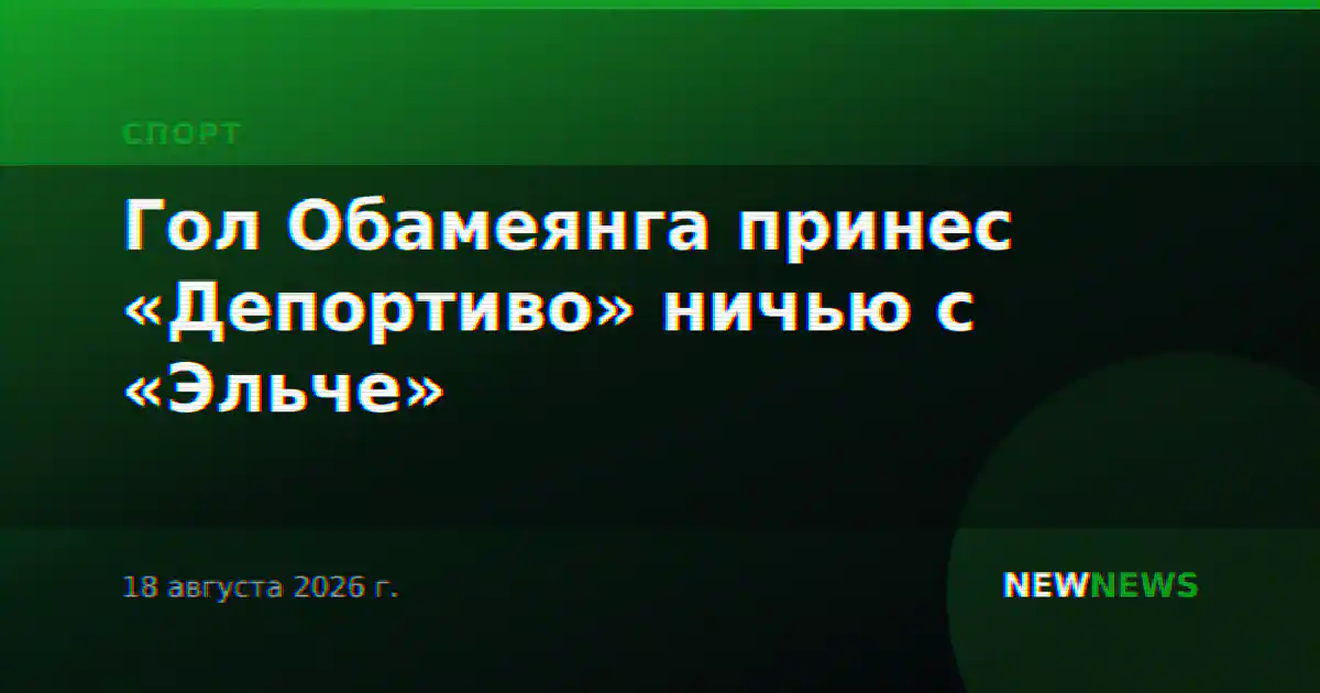 Гол Обамеянга принес «Депортиво» ничью с «Эльче»