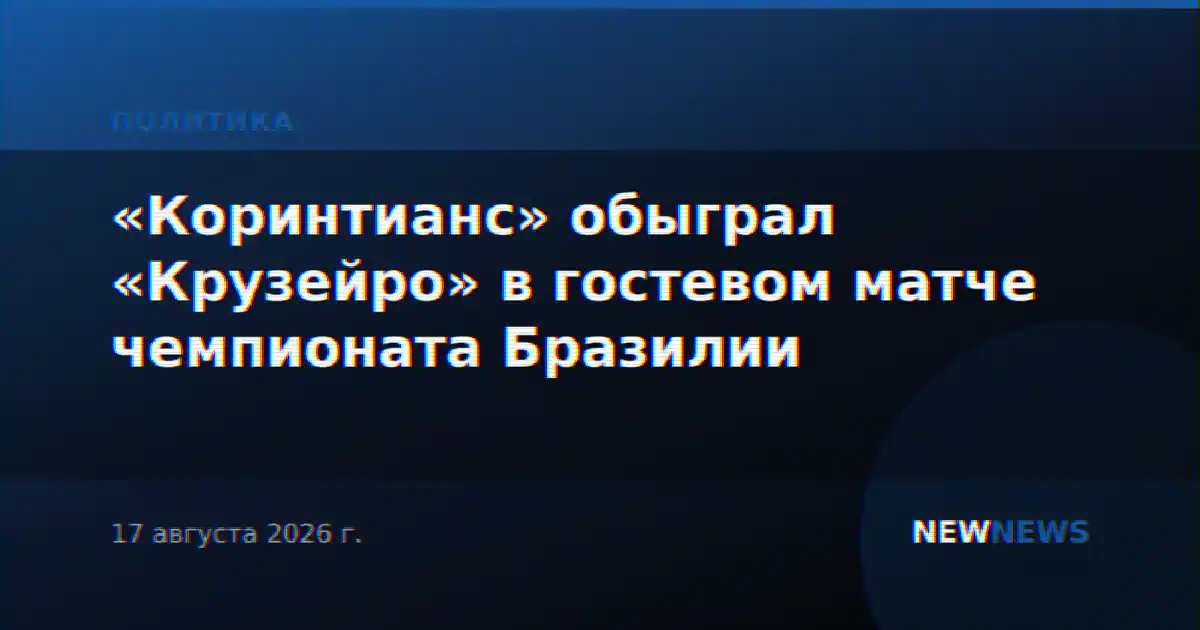 «Коринтианс» обыграл «Крузейро» в гостевом матче чемпионата Бразилии