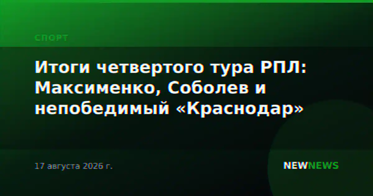 Итоги четвертого тура РПЛ: Максименко, Соболев и непобедимый «Краснодар»