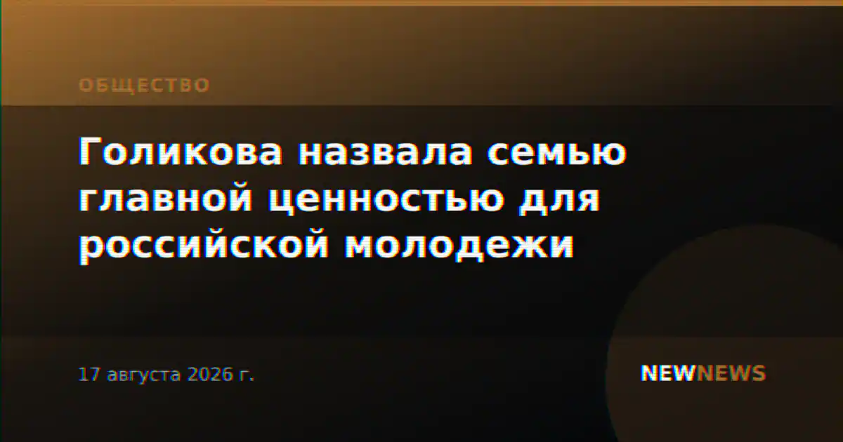 Голикова назвала семью главной ценностью для российской молодежи