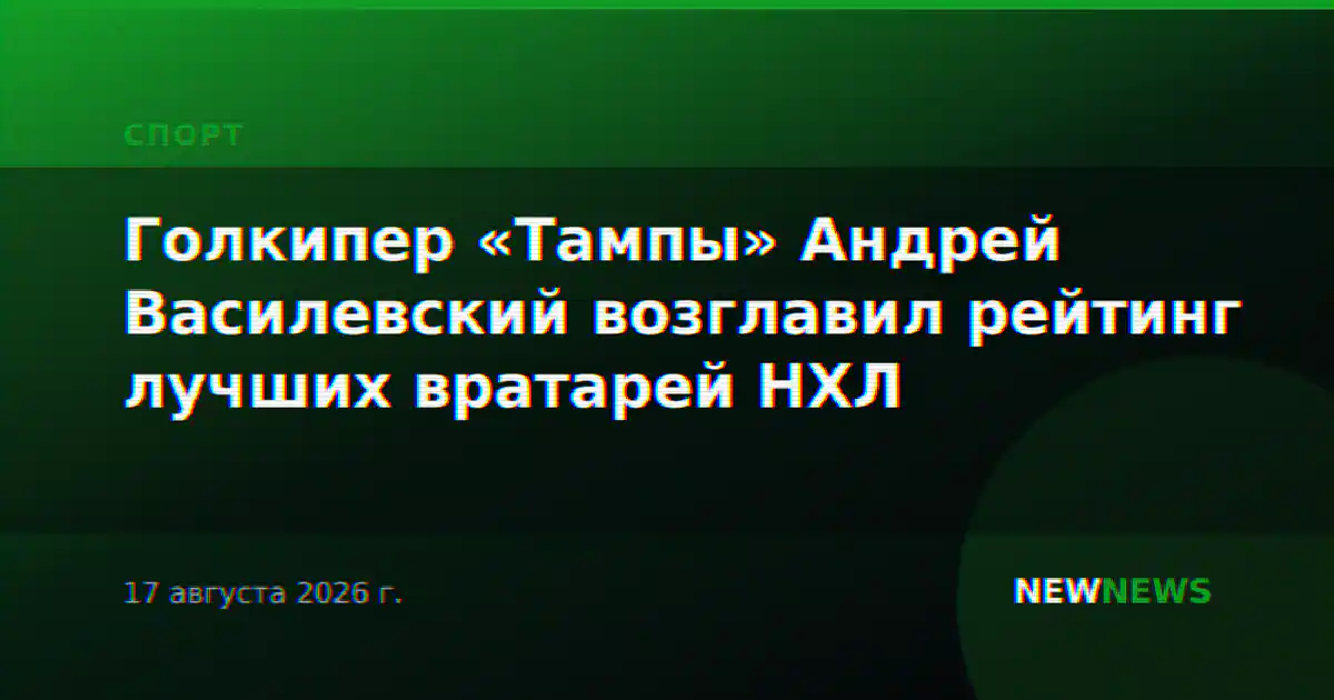 Голкипер «Тампы» Андрей Василевский возглавил рейтинг лучших вратарей НХЛ