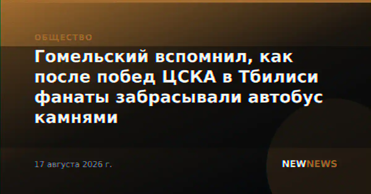 Гомельский вспомнил, как после побед ЦСКА в Тбилиси фанаты забрасывали автобус камнями
