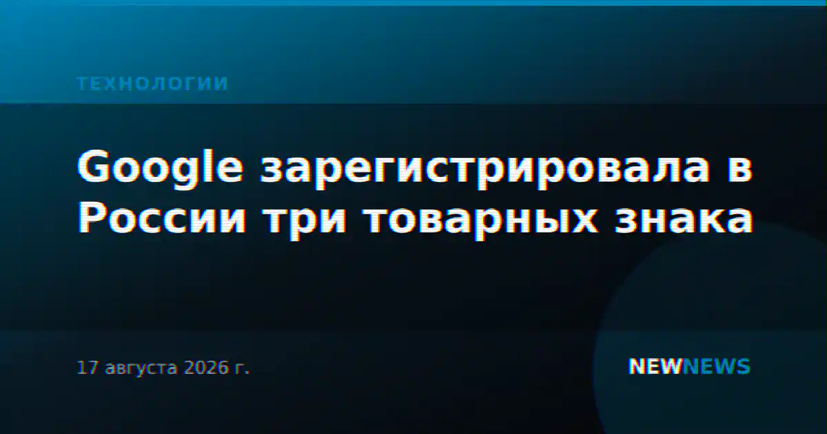 Google зарегистрировала в России три товарных знака