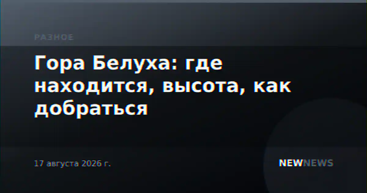 Гора Белуха: где находится, высота, как добраться