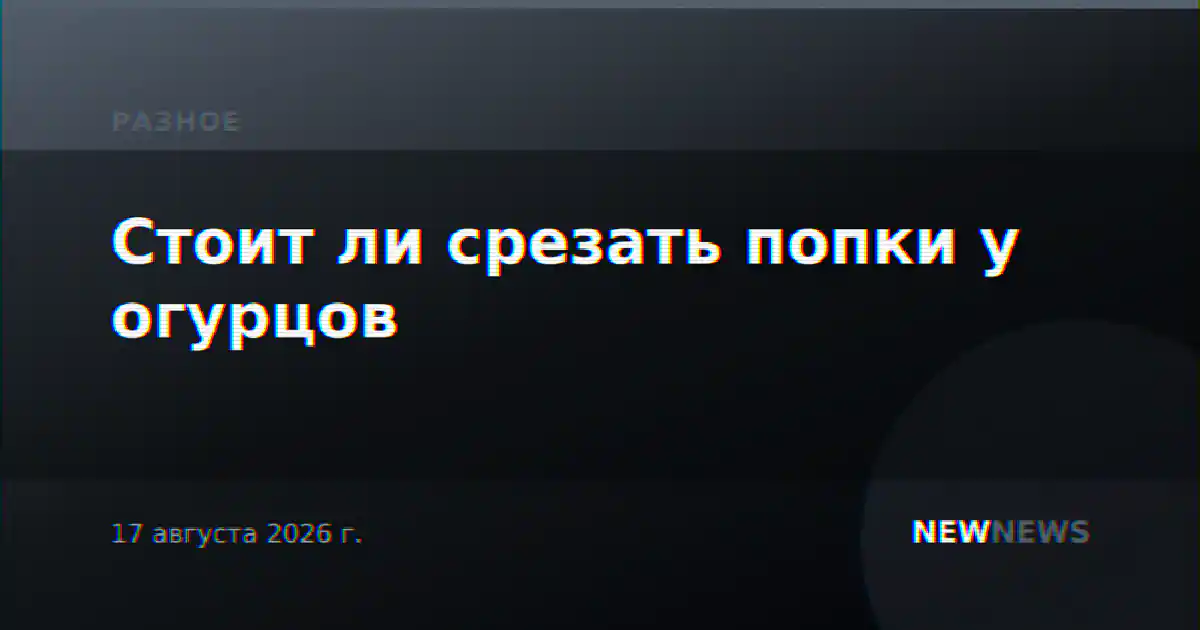 Стоит ли срезать попки у огурцов