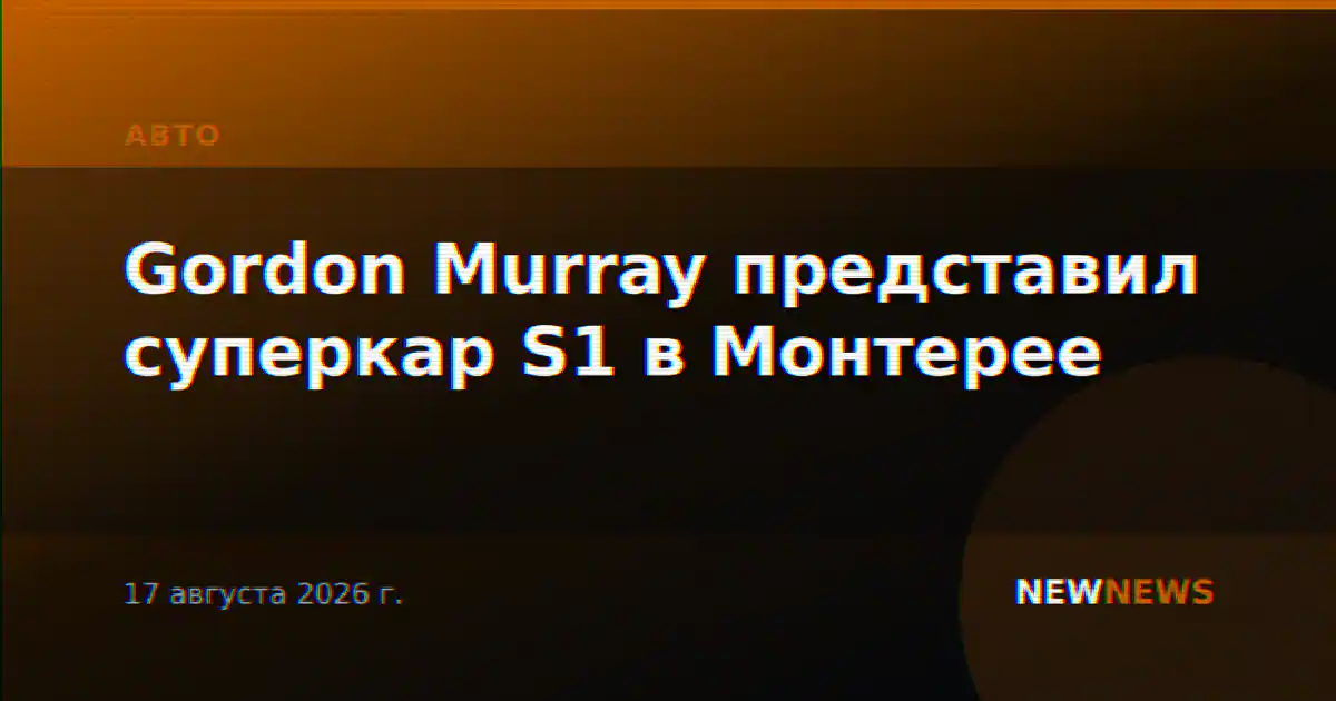Gordon Murray представил суперкар S1 в Монтерее