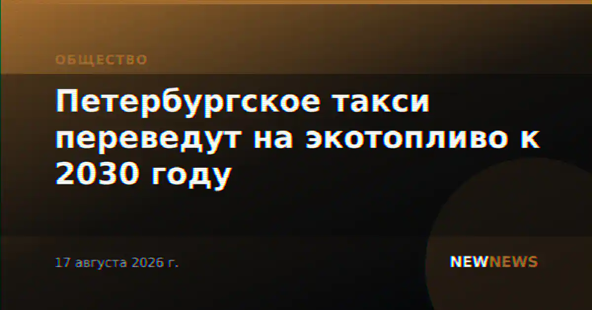 Петербургское такси переведут на экотопливо к 2030 году