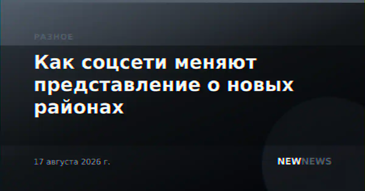 Как соцсети меняют представление о новых районах