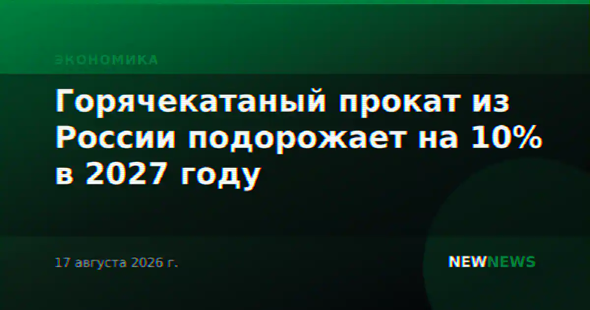 Горячекатаный прокат из России подорожает на 10% в 2027 году