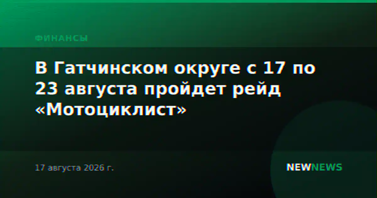 В Гатчинском округе с 17 по 23 августа пройдет рейд «Мотоциклист»