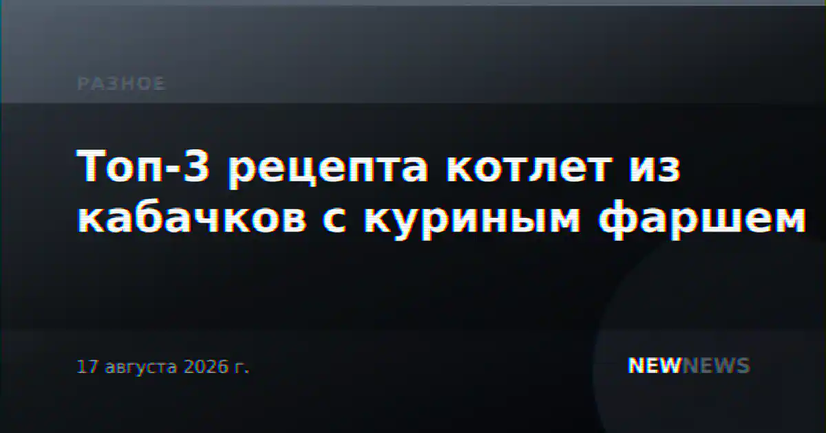 Топ-3 рецепта котлет из кабачков с куриным фаршем