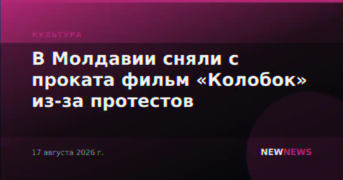 В Молдавии сняли с проката фильм «Колобок» из-за протестов