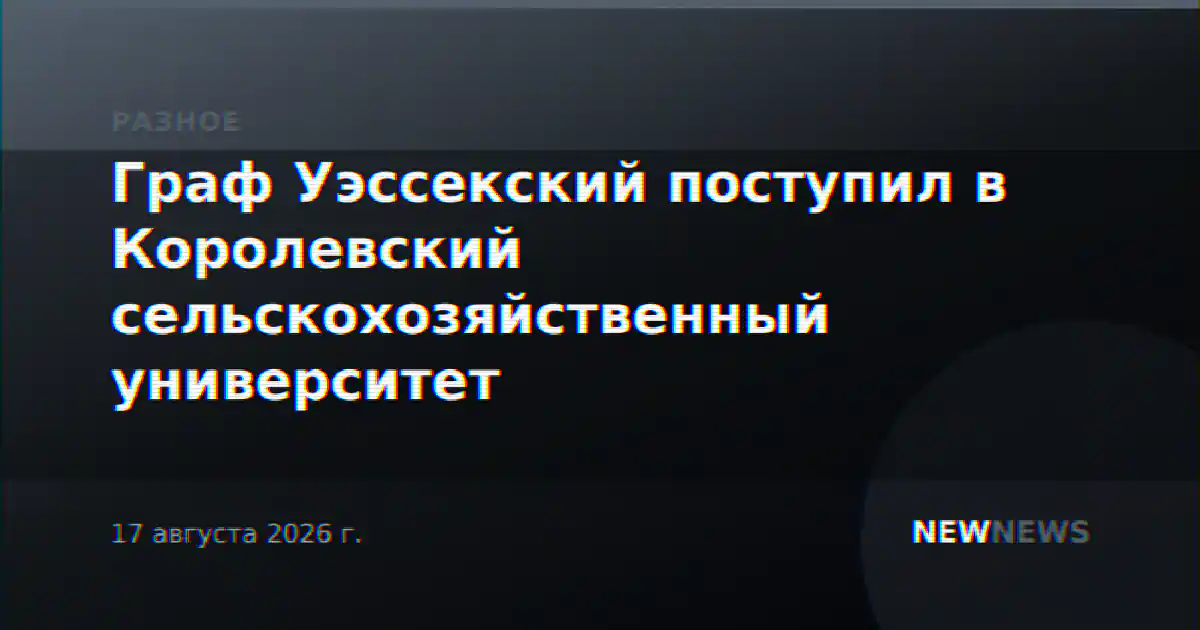 Граф Уэссекский поступил в Королевский сельскохозяйственный университет