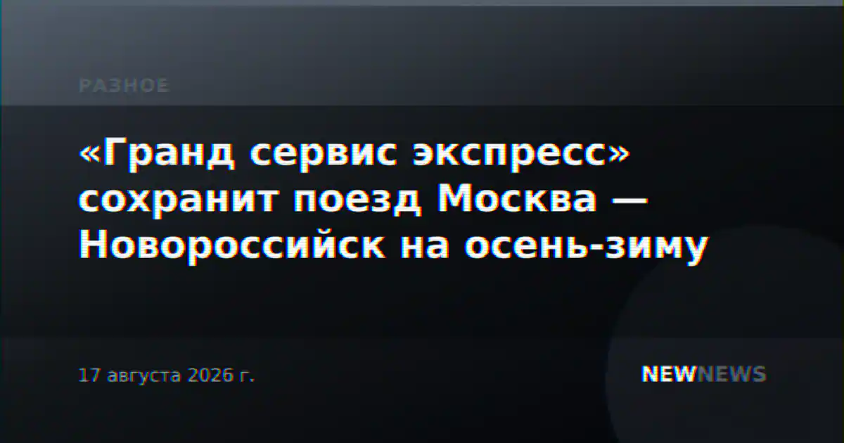 «Гранд сервис экспресс» сохранит поезд Москва — Новороссийск на осень-зиму