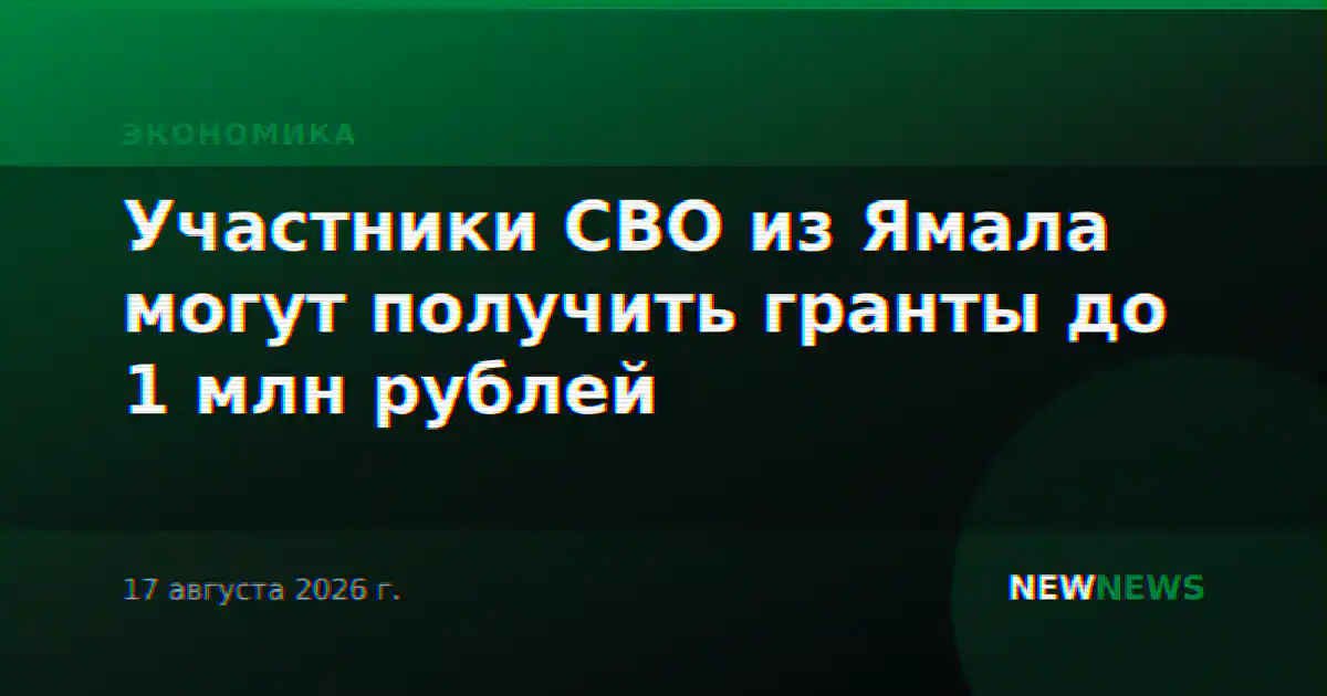 Участники СВО из Ямала могут получить гранты до 1 млн рублей
