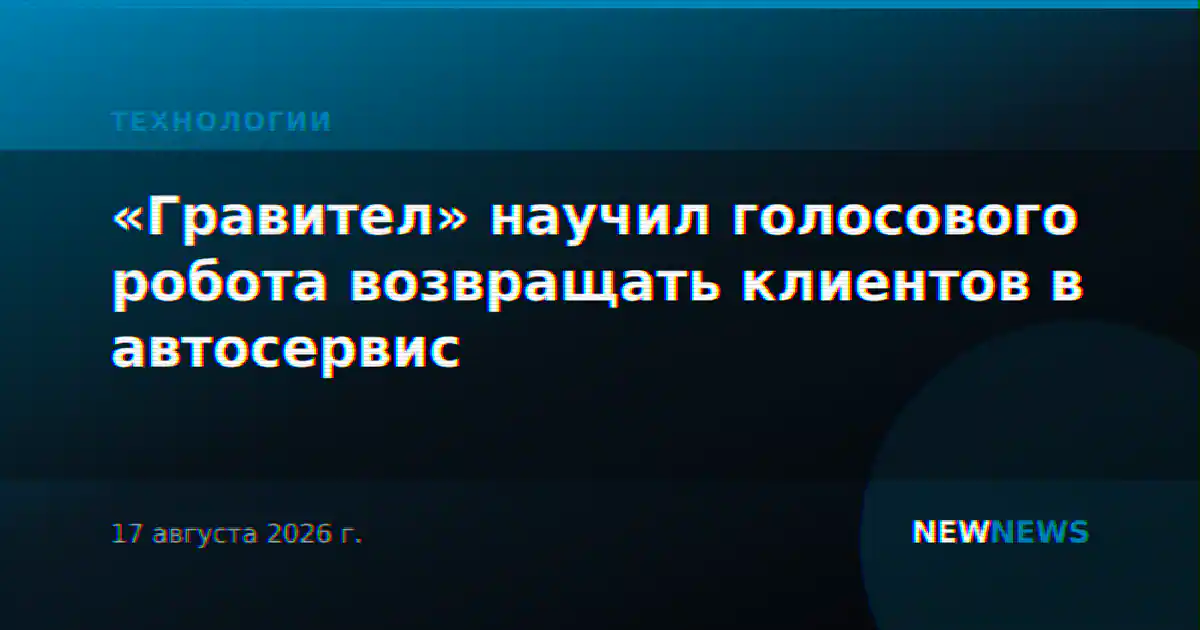 «Гравител» научил голосового робота возвращать клиентов в автосервис