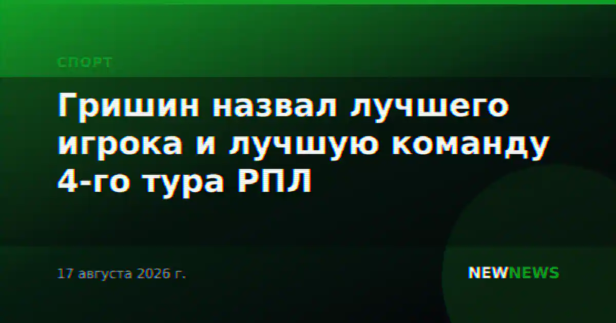 Гришин назвал лучшего игрока и лучшую команду 4-го тура РПЛ