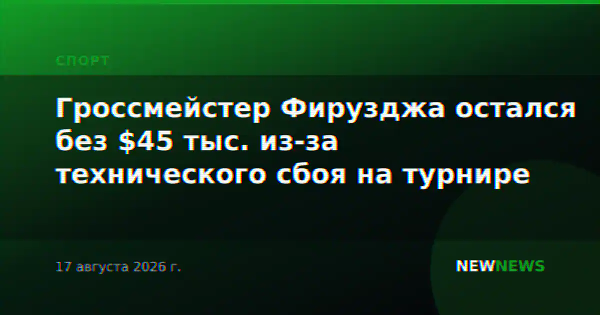 Гроссмейстер Фирузджа остался без $45 тыс. из-за технического сбоя на турнире