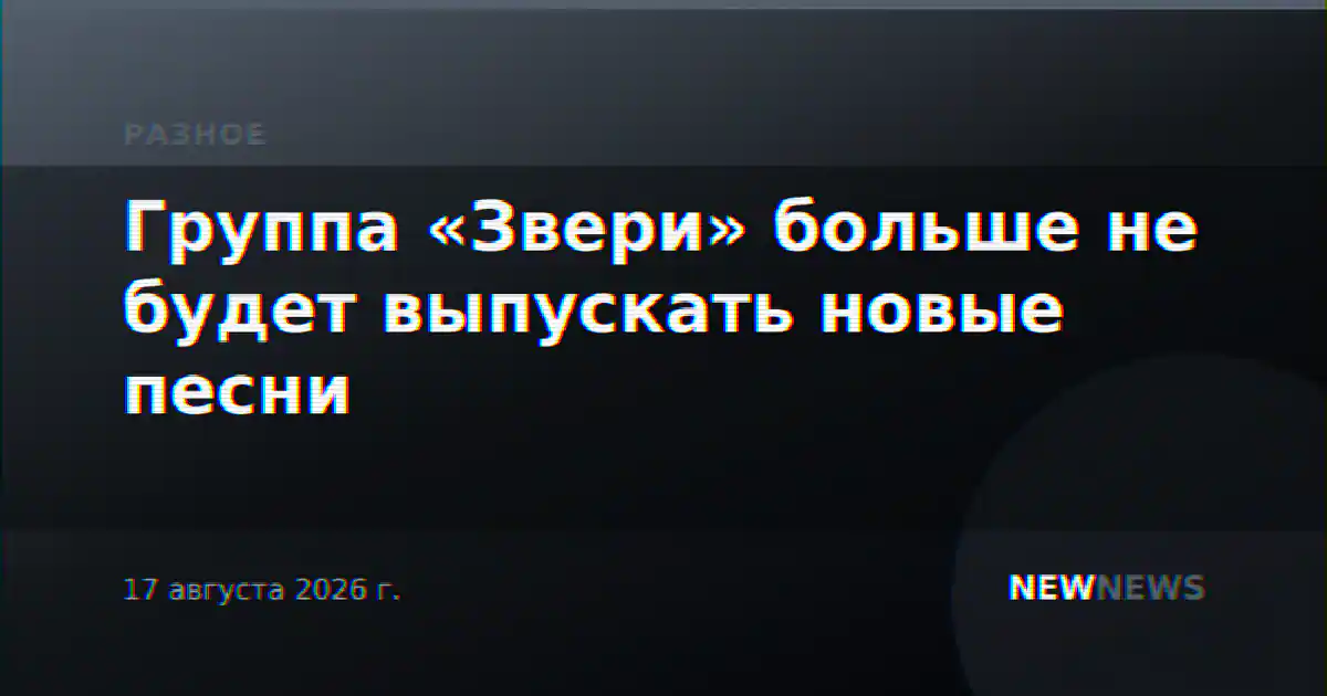 Группа «Звери» больше не будет выпускать новые песни