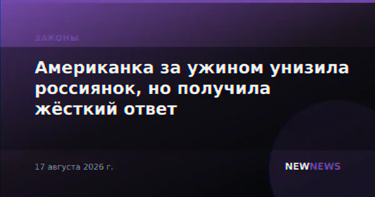 Американка за ужином унизила россиянок, но получила жёсткий ответ