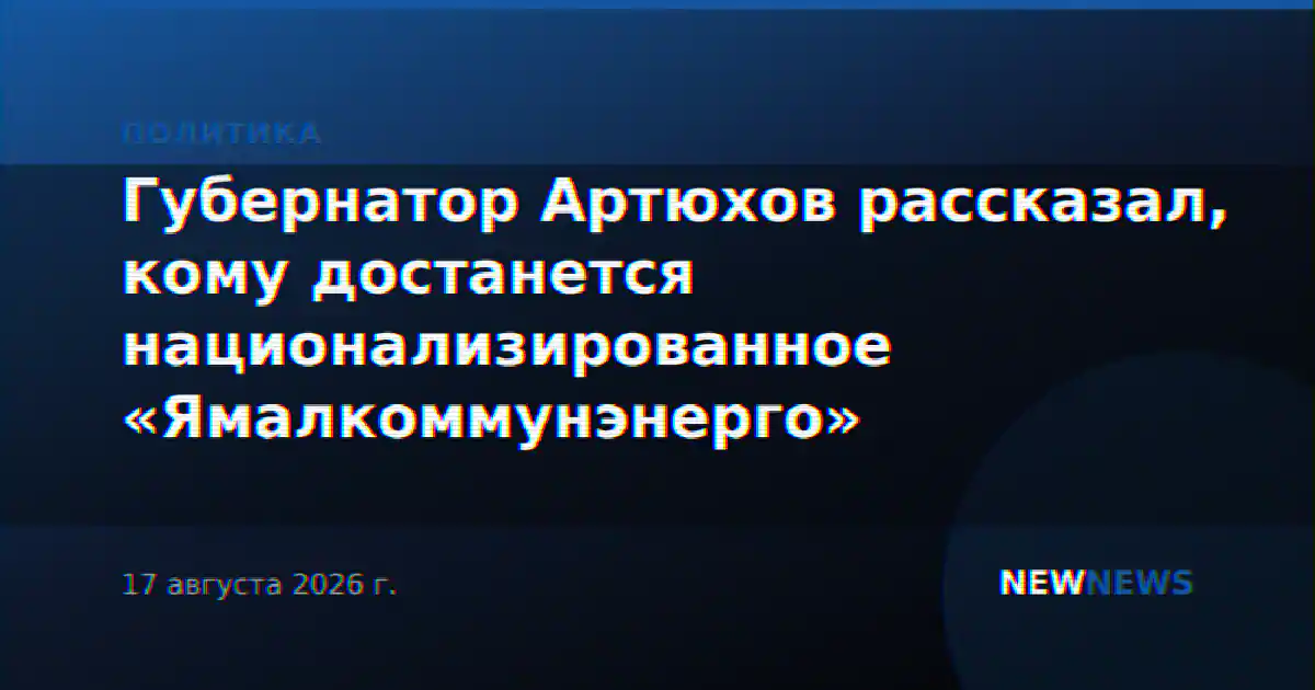 Губернатор Артюхов рассказал, кому достанется национализированное «Ямалкоммунэнерго»