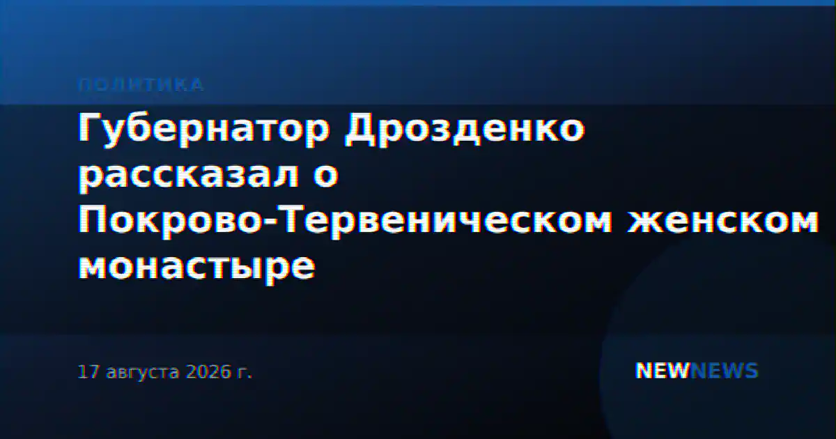 Губернатор Дрозденко рассказал о Покрово-Тервеническом женском монастыре