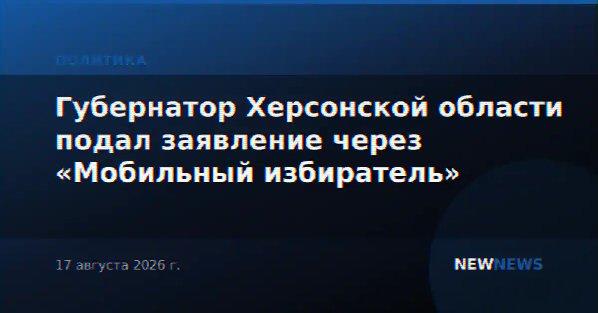 Губернатор Херсонской области подал заявление через «Мобильный избиратель»