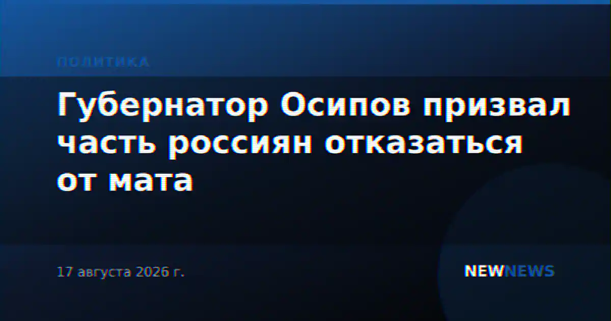 Губернатор Осипов призвал часть россиян отказаться от мата