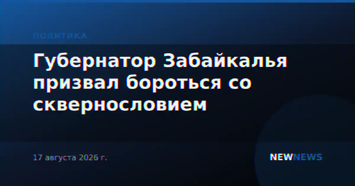 Губернатор Забайкалья призвал бороться со сквернословием