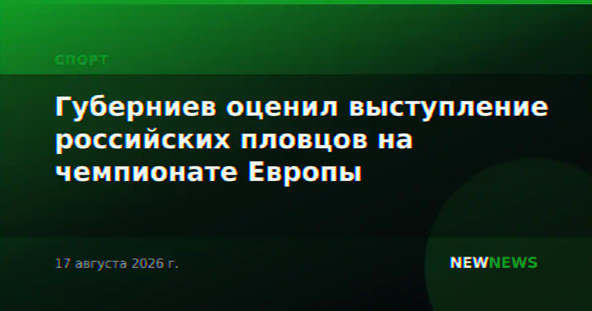 Губерниев оценил выступление российских пловцов на чемпионате Европы