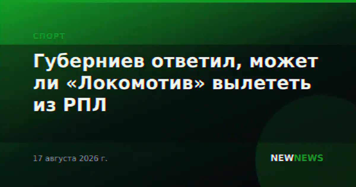 Губерниев ответил, может ли «Локомотив» вылететь из РПЛ