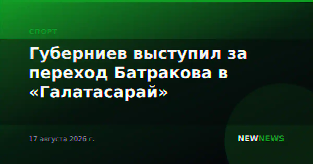 Губерниев выступил за переход Батракова в «Галатасарай»
