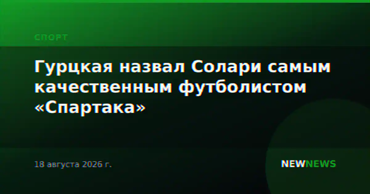Гурцкая назвал Солари самым качественным футболистом «Спартака»