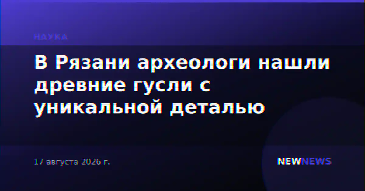 В Рязани археологи нашли древние гусли с уникальной деталью