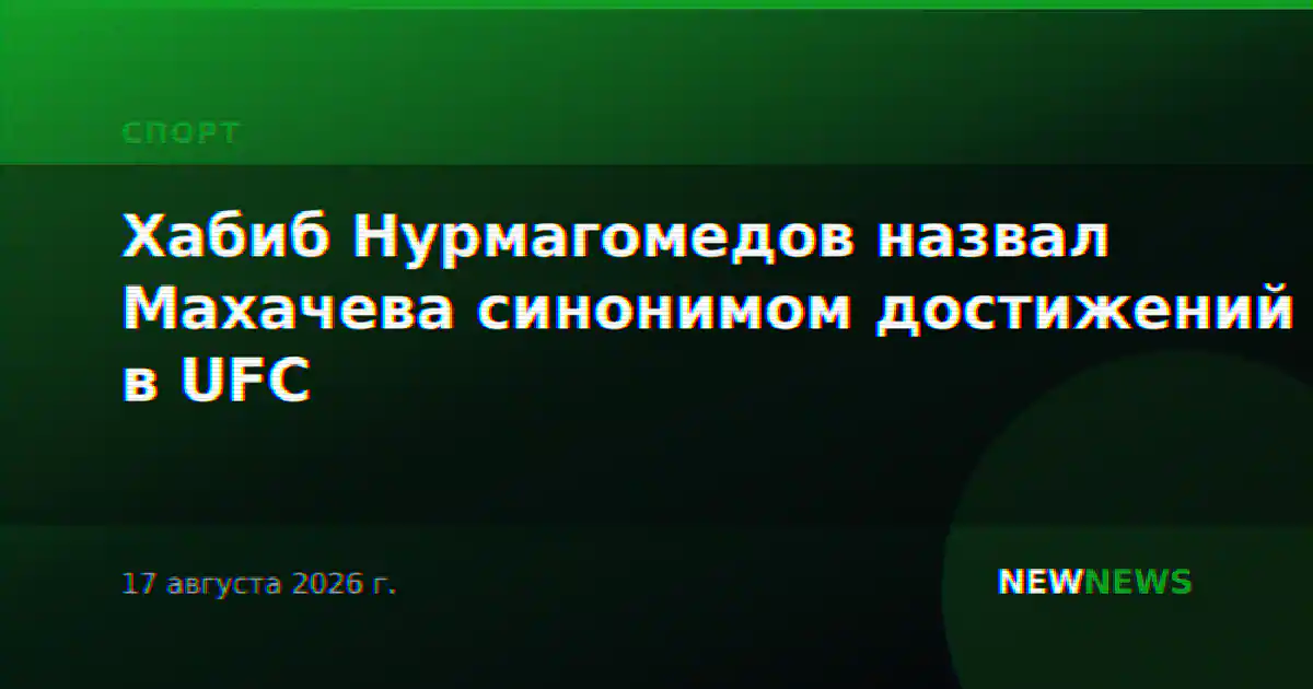 Хабиб Нурмагомедов назвал Махачева синонимом достижений в UFC