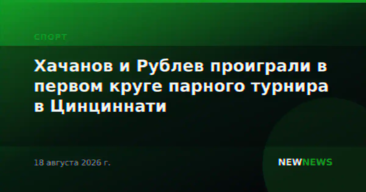 Хачанов и Рублев проиграли в первом круге парного турнира в Цинциннати