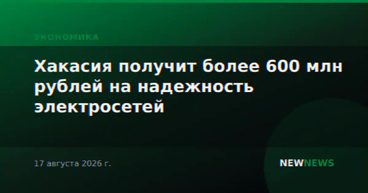 Хакасия получит более 600 млн рублей на надежность электросетей