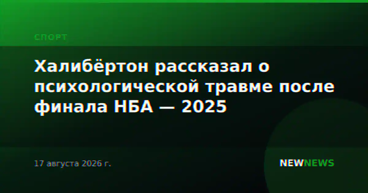 Халибёртон рассказал о психологической травме после финала НБА — 2025