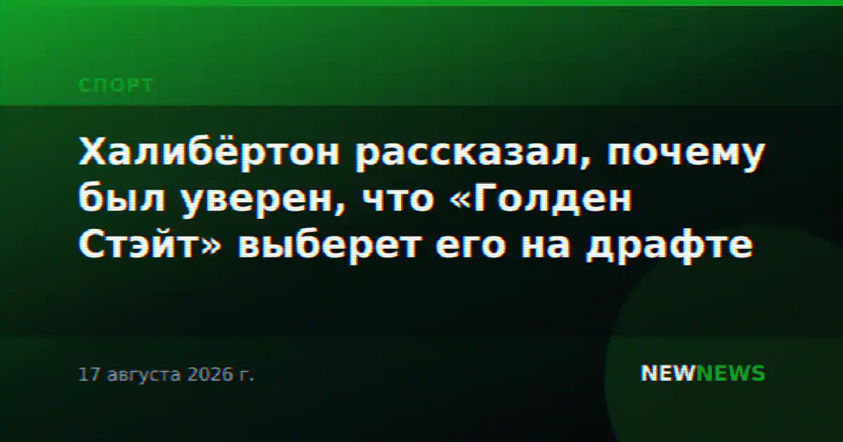 Халибёртон рассказал, почему был уверен, что «Голден Стэйт» выберет его на драфте