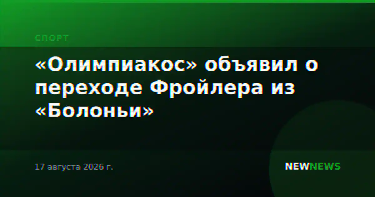 «Олимпиакос» объявил о переходе Фройлера из «Болоньи»